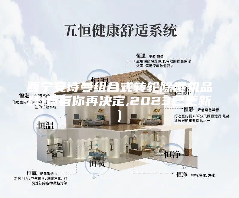 西宁安诗曼组合式转轮除湿机品牌(看看你再决定,2023已更新)
