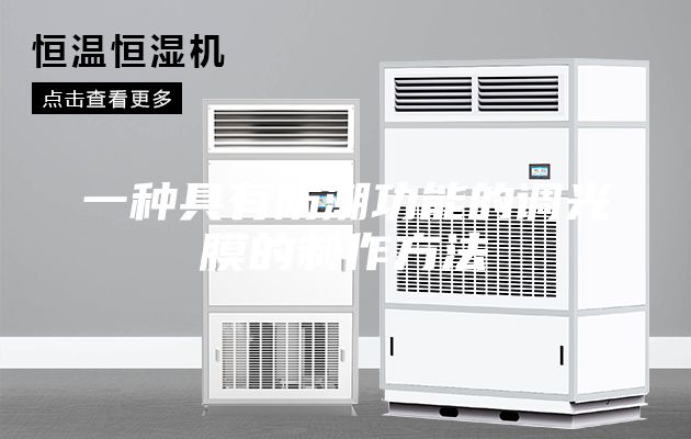 一种具有防潮功能的调光膜的制作方法