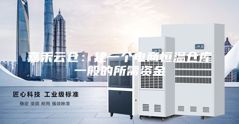 嘉禾云仓：建一个电商恒温仓库一般的所需资金