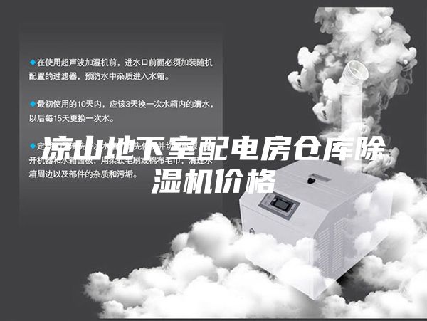 凉山地下室配电房仓库除湿机价格