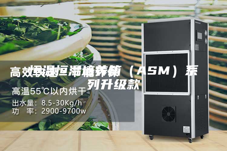 恒温恒湿培养箱（ASM）系列升级款