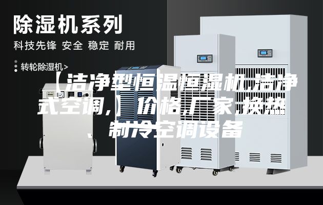 【洁净型恒温恒湿机,洁净式空调,】价格,厂家,换热、制冷空调设备