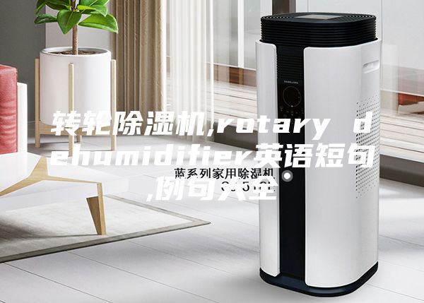 转轮除湿机,rotary dehumidifier英语短句,例句大全