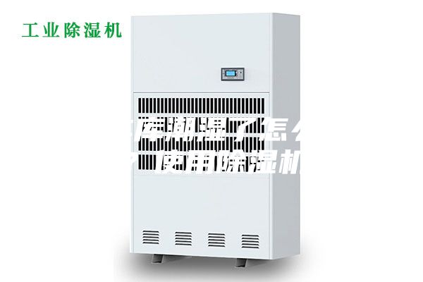 地下车库潮湿了怎么处理？使用除湿机
