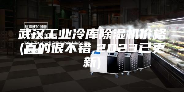武汉工业冷库除湿机价格(真的很不错,2023已更新)