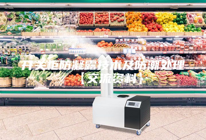 开关柜防凝露技术及防潮处理【交流资料】