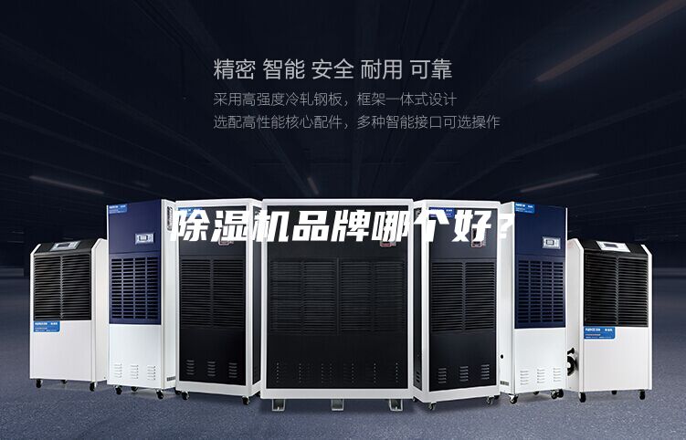 除湿机品牌哪个好？