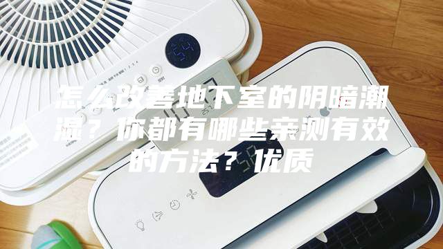 怎么改善地下室的阴暗潮湿？你都有哪些亲测有效的方法？优质