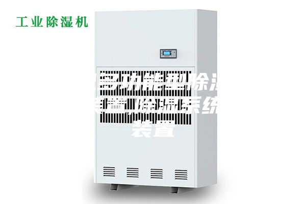 全工况多功能型除湿系统实训装置,除湿系统实训装置