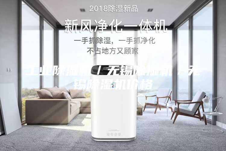 工业除湿机／无锡除湿机／无锡除湿机价格
