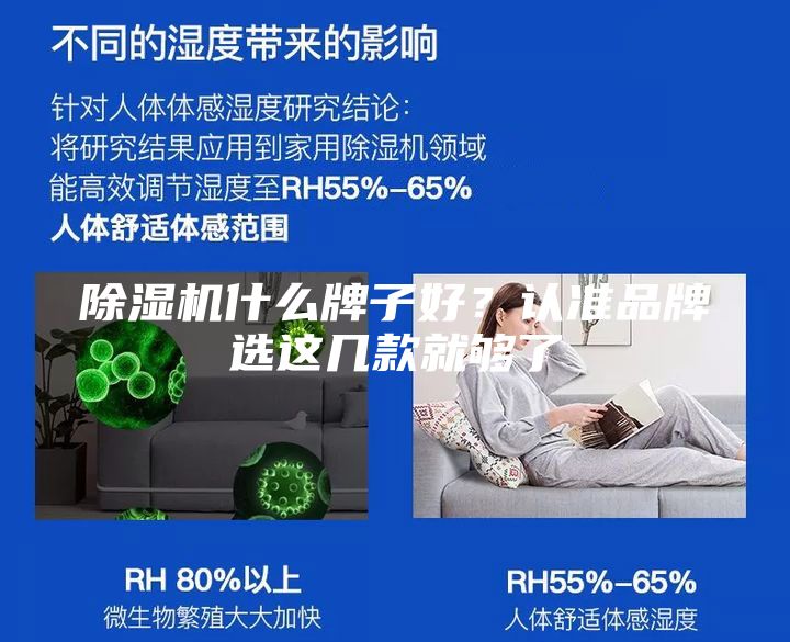 除湿机什么牌子好？认准品牌选这几款就够了