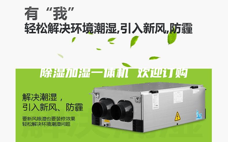 除湿加湿一体机 欢迎订购
