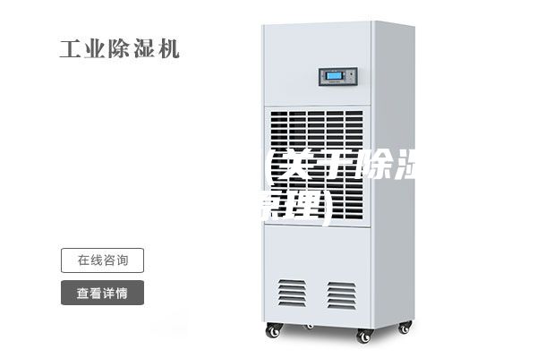 除湿机原理(关于除湿机的原理)