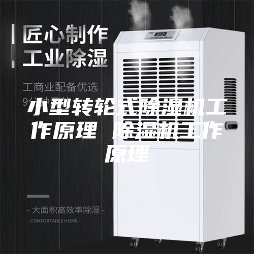 小型转轮式除湿机工作原理 除湿机工作原理