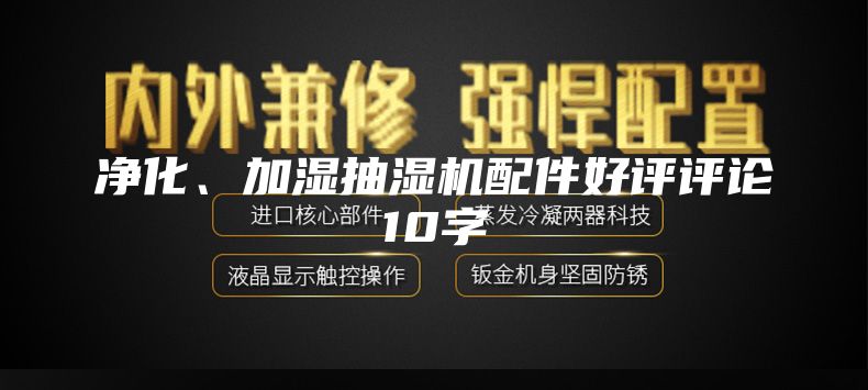 净化、加湿抽湿机配件好评评论10字