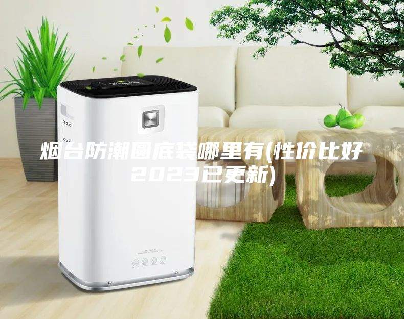烟台防潮圆底袋哪里有(性价比好2023已更新)