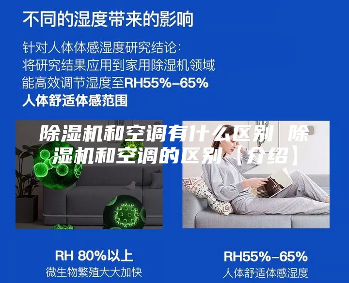 除湿机和空调有什么区别 除湿机和空调的区别【介绍】
