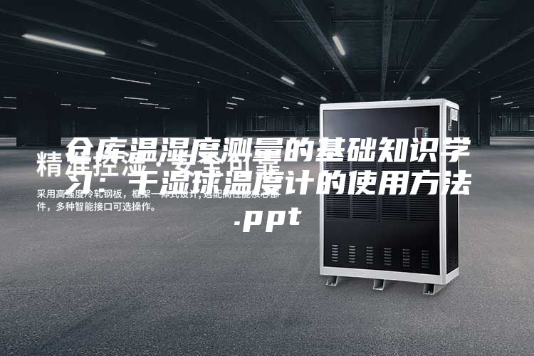仓库温湿度测量的基础知识学习：干湿球温度计的使用方法.ppt