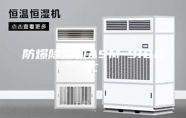 防爆除湿机ASM-9180C