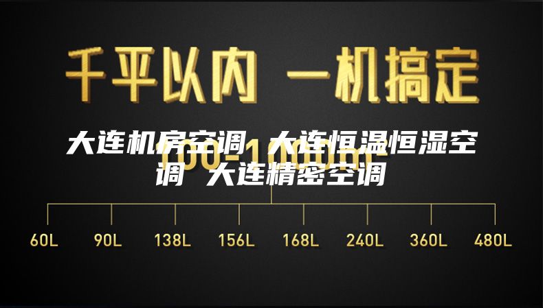 大连机房空调 大连恒温恒湿空调 大连精密空调