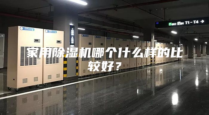 家用除湿机哪个什么样的比较好？