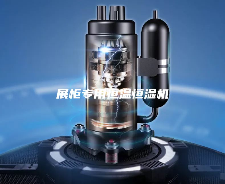 展柜专用恒温恒湿机