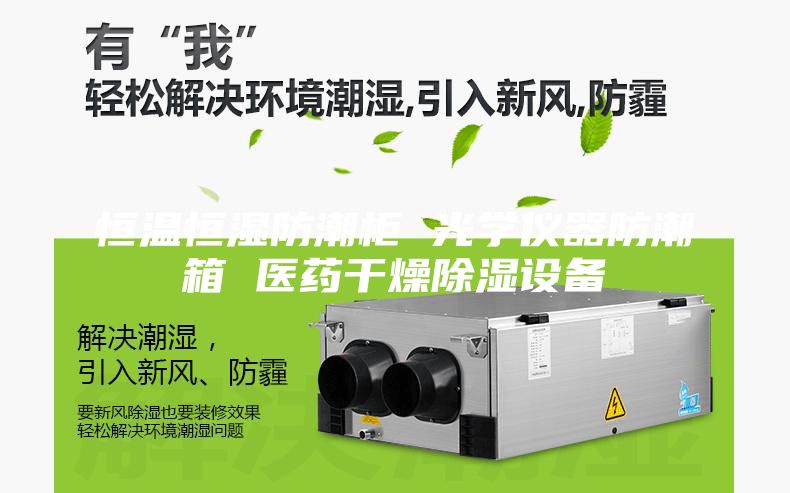 恒温恒湿防潮柜 光学仪器防潮箱 医药干燥除湿设备
