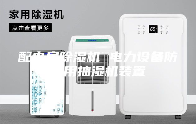 配电房除湿机 电力设备防潮用抽湿机装置