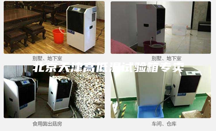 北京天津高低温试验箱专卖