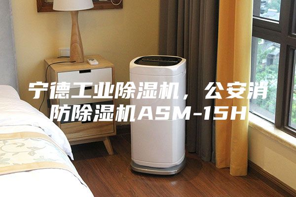 宁德工业除湿机，公安消防除湿机ASM-15H