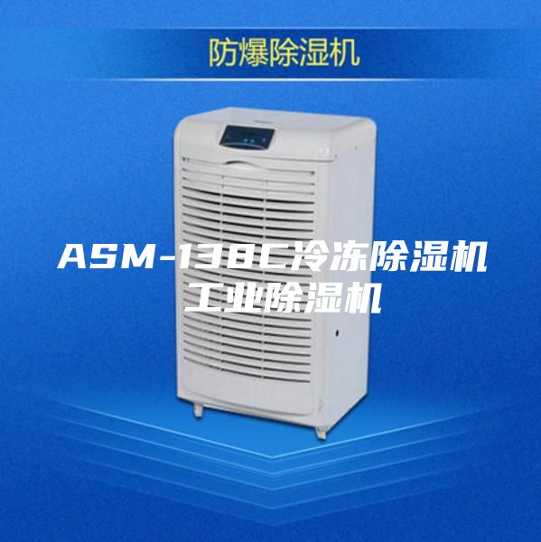 ASM-138C冷冻除湿机 工业除湿机