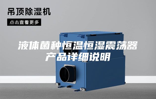 液体菌种恒温恒湿震荡器产品详细说明