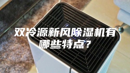 双冷源新风除湿机有哪些特点？