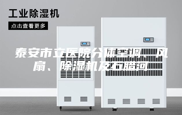泰安市立医院分体空调、风扇、除湿机及石腊河