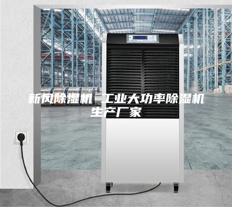 新风除湿机 工业大功率除湿机生产厂家
