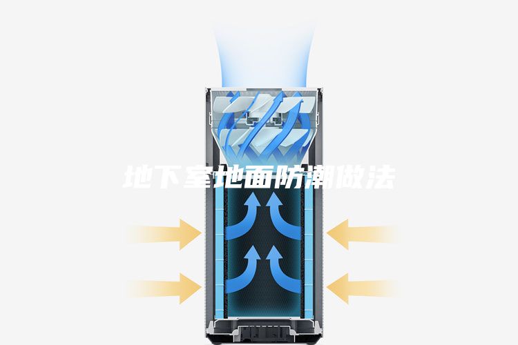 地下室地面防潮做法
