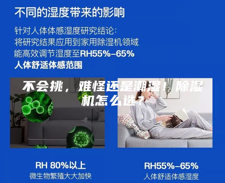 不会挑，难怪还是潮湿！除湿机怎么选？