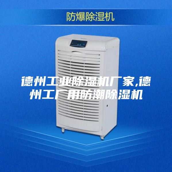 德州工业除湿机厂家,德州工厂用防潮除湿机