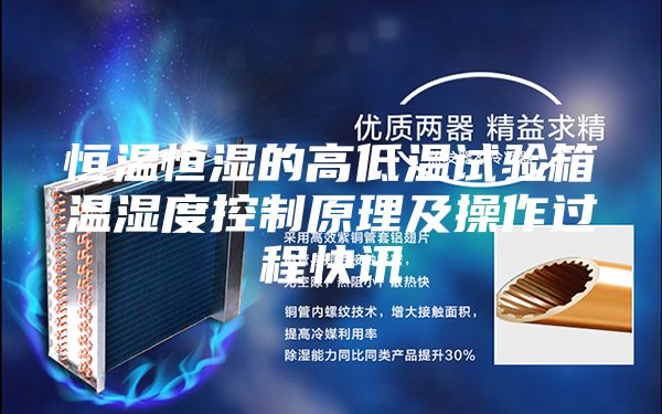 恒温恒湿的高低温试验箱温湿度控制原理及操作过程快讯