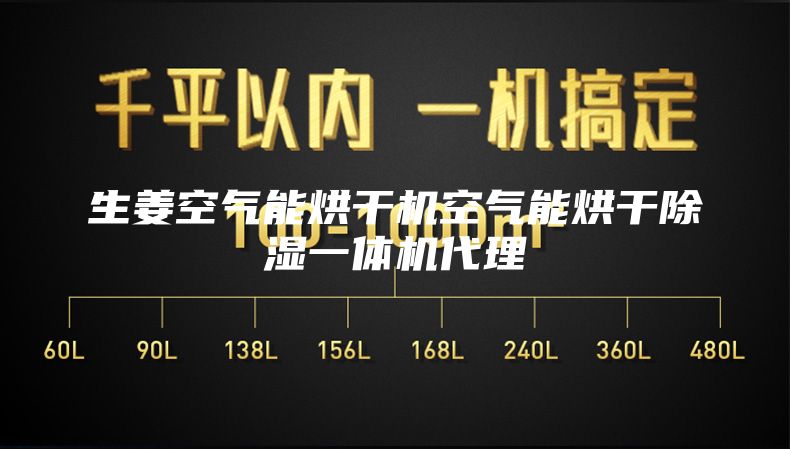 生姜空气能烘干机空气能烘干除湿一体机代理