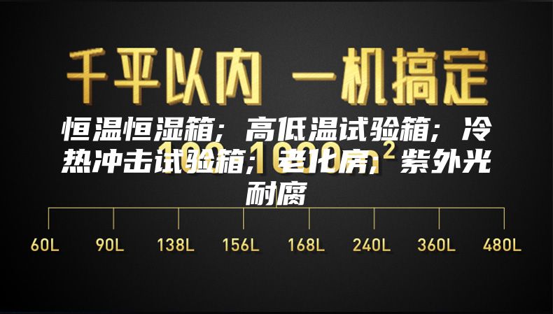 恒温恒湿箱; 高低温试验箱; 冷热冲击试验箱; 老化房; 紫外光耐腐