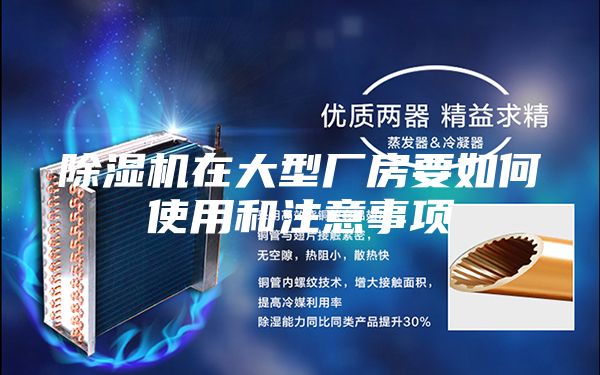 除湿机在大型厂房要如何使用和注意事项