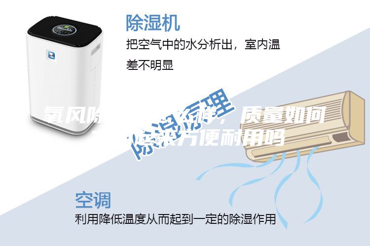 氧风除湿机怎么样，质量如何？用起来方便耐用吗