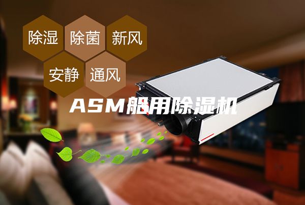 ASM船用除湿机