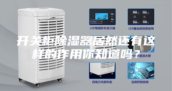 开关柜除湿器居然还有这样的作用你知道吗？