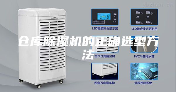 仓库除湿机的正确选型方法