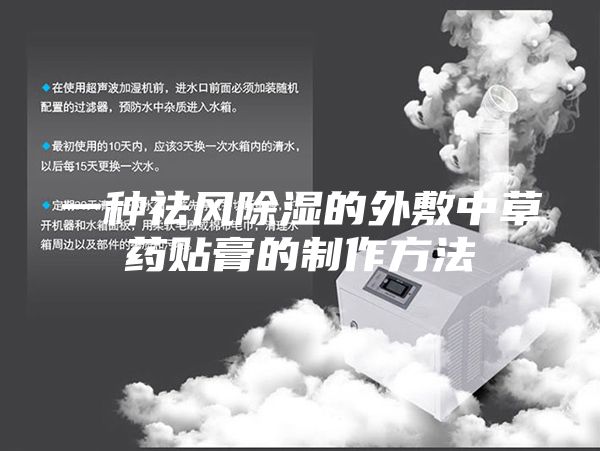 一种祛风除湿的外敷中草药贴膏的制作方法
