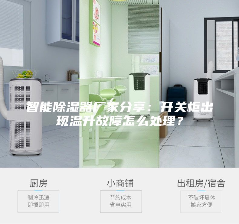 智能除湿器厂家分享：开关柜出现温升故障怎么处理？