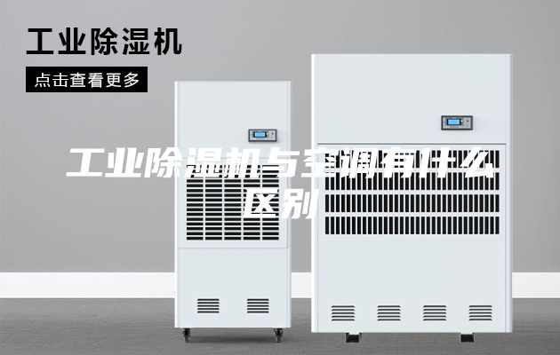 工业除湿机与空调有什么区别