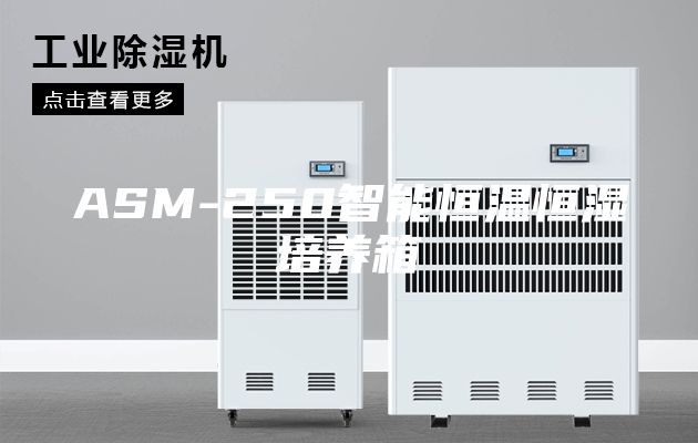 ASM-250智能恒温恒湿培养箱